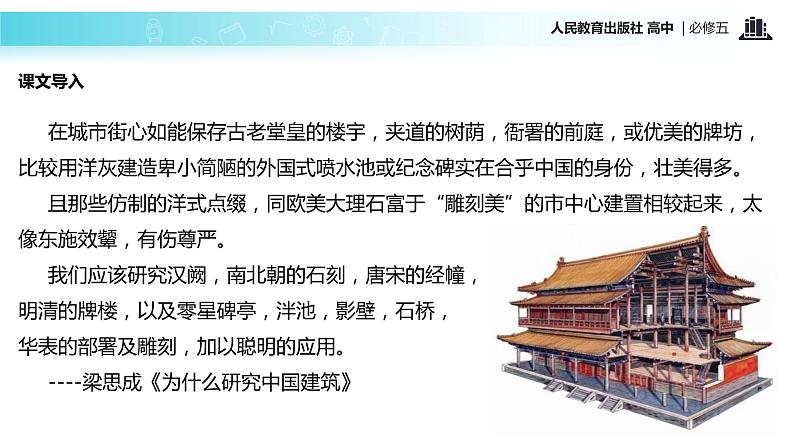 【教学课件】《中国建筑的特征》（语文人教版必修5）02