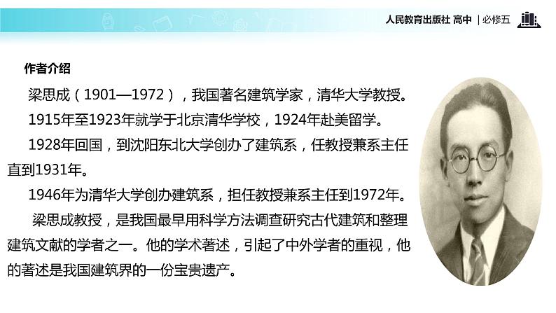 【教学课件】《中国建筑的特征》（语文人教版必修5）03