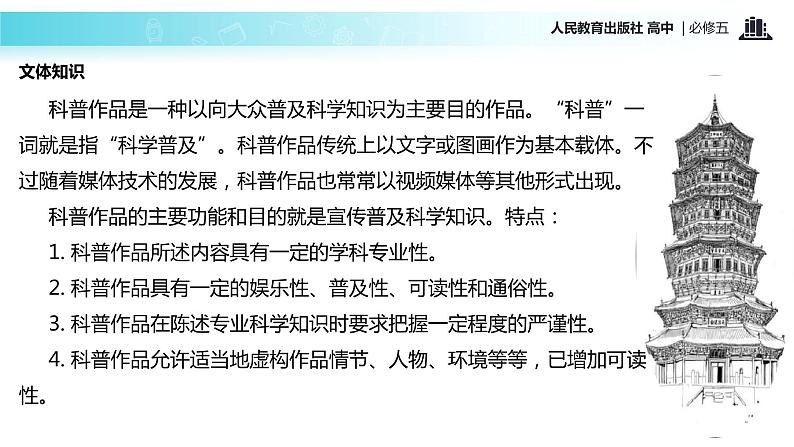 【教学课件】《中国建筑的特征》（语文人教版必修5）04