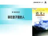 【教学课件】《装在套子里的人》（人教）