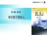 【教学课件】《装在套子里的人》（语文人教版必修5）
