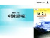 【教学课件】《中国建筑的特征》（人教）李金霞