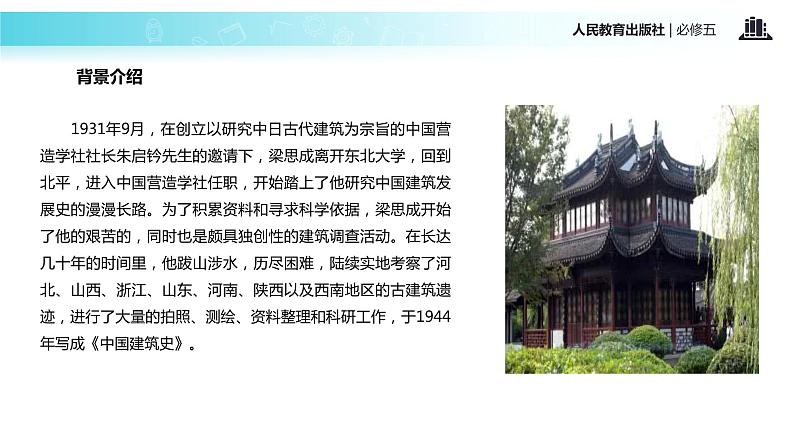 【教学课件】《中国建筑的特征》（人教）李金霞05