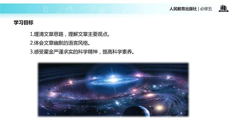 【教学课件】《宇宙的未来》（人教第3页