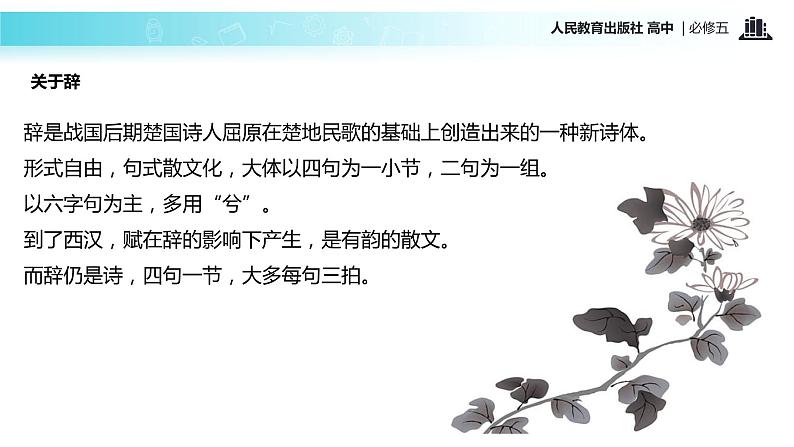 【教学课件】《归去来兮辞》（语文人教版必修5）第5页