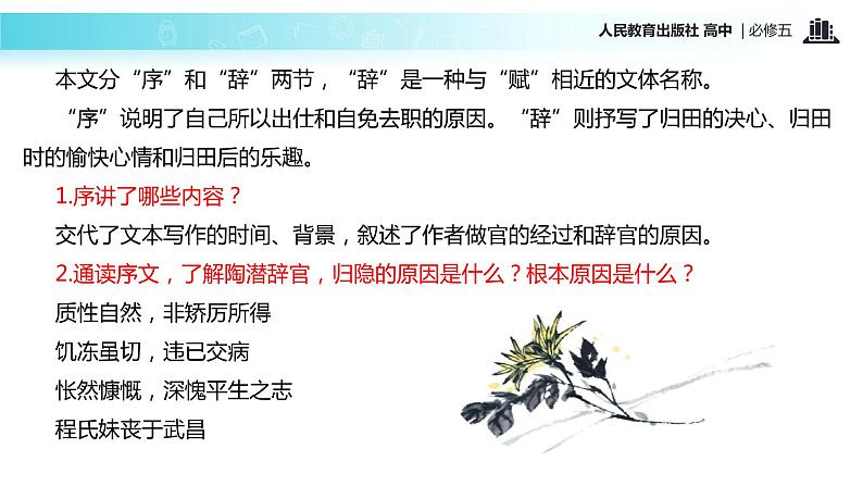 【教学课件】《归去来兮辞》（语文人教版必修5）第7页