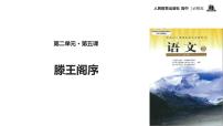 高中语文人教版 (新课标)必修五5 滕王阁序教学课件ppt