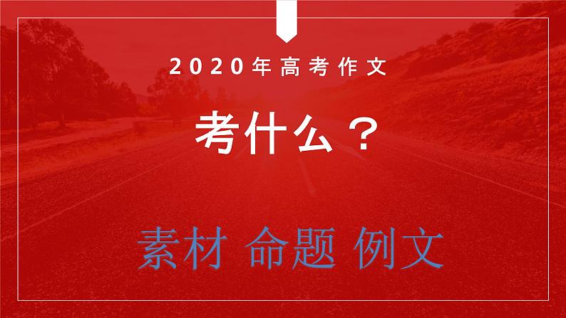 高考语文专题复习高考作文终极押题06