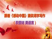 高考语文专题复习微写作  跟着《感动中国》颁奖词学写作1（积素材 美语言） (1)