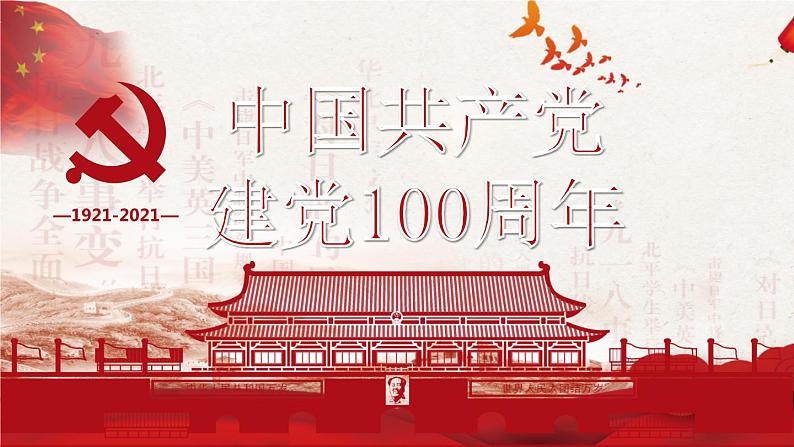 高考语文专题复习微素材 中国共产党建党100周年（百年华诞）第1页