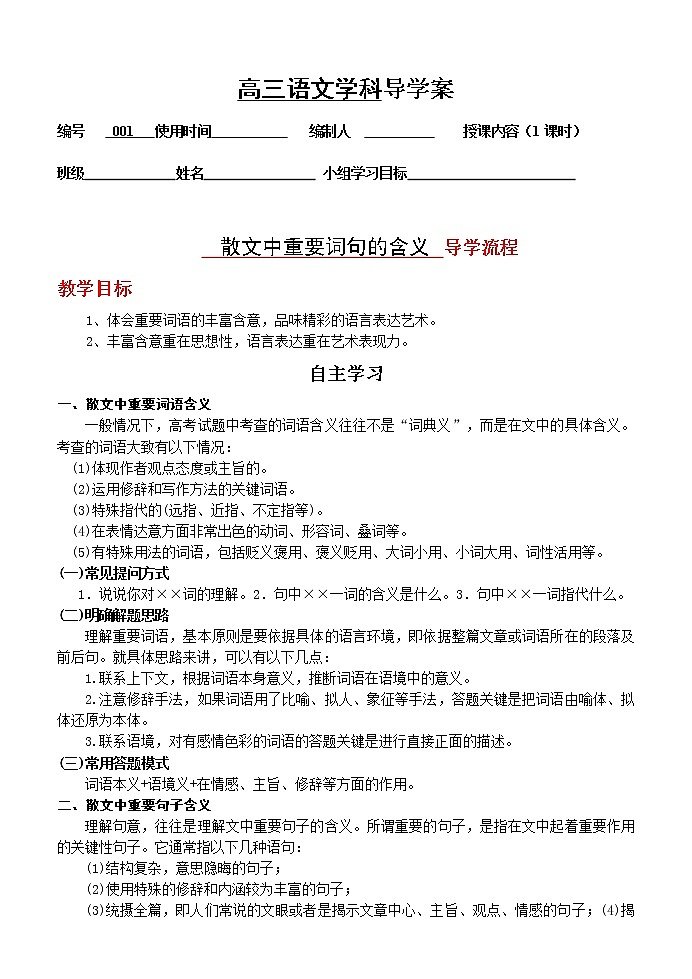 01  散文词句的含义 导学案 （学生版）第1页