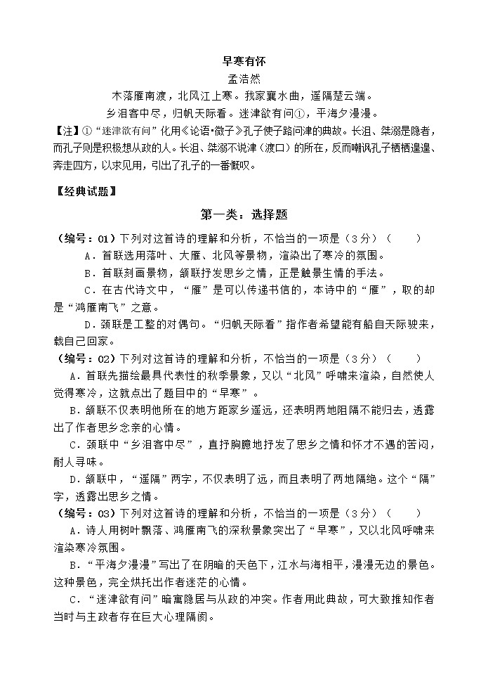 8高考语文透析一题·诗歌鉴赏1《早寒有怀》 (2)第2页