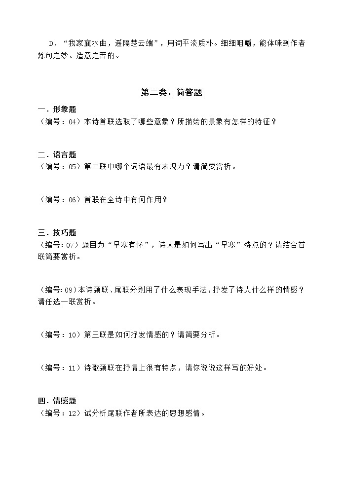 8高考语文透析一题·诗歌鉴赏1《早寒有怀》 (2)第3页