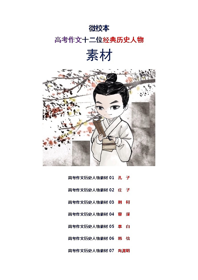 9微校本  高考作文历史人物素材（81页）第1页