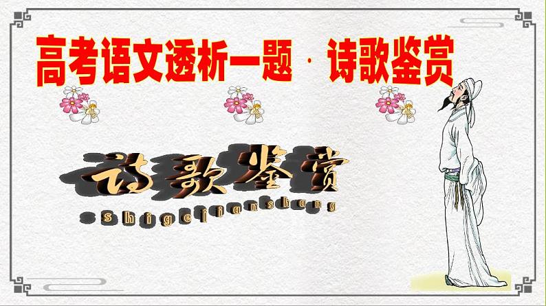 10高考语文透析一题·诗歌鉴赏《送李端》01