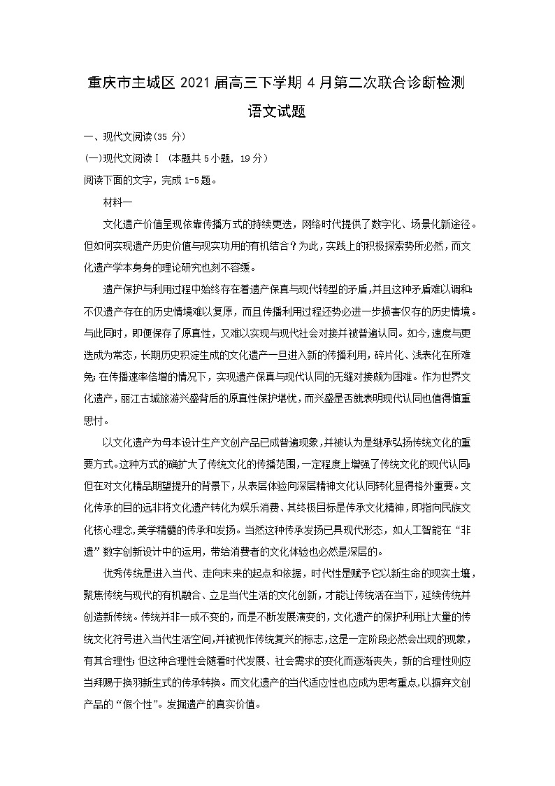 【语文】重庆市主城区2021届高三下学期4月第二次联合诊断检测试题（解析版）01