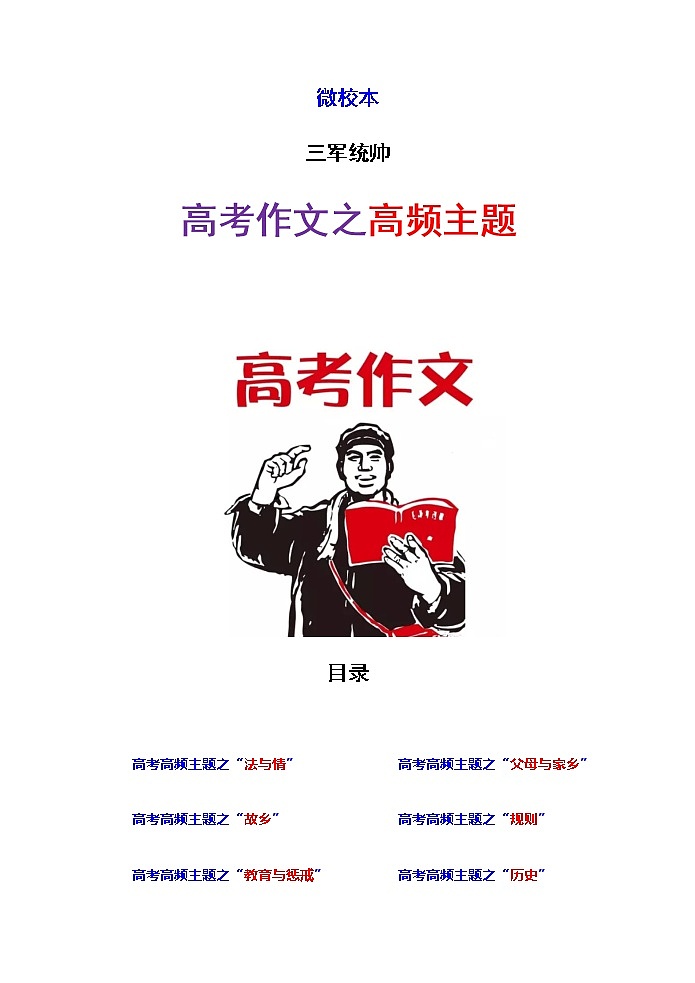 7微校本 高考作文之高频主题（48页）第1页