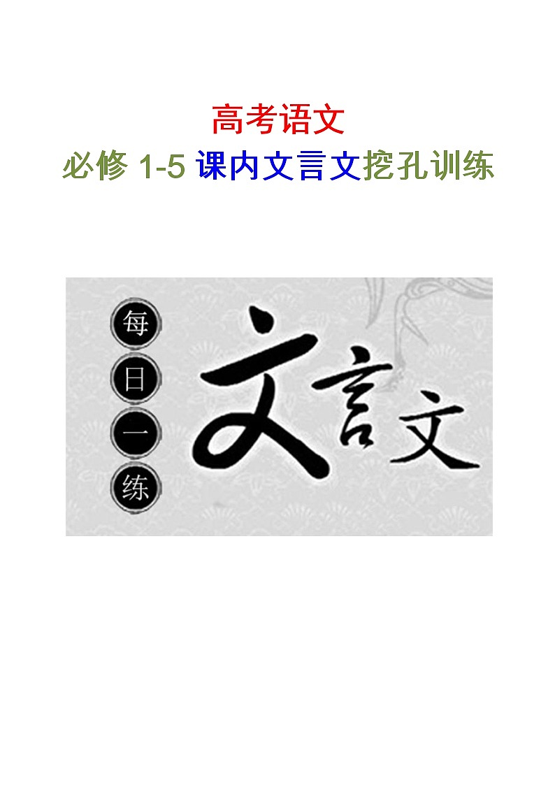 17微校本  必修1~5文言教材回顾（挖空）精校版（54页）第1页