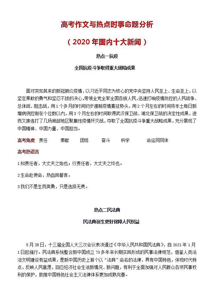高考语文专题复习微专题  高考作文与热点时事命题分析（2020年国内十大新闻）01
