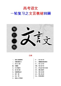 19微校本  必修1~5文言教材回顾（试题）精校版（70页）