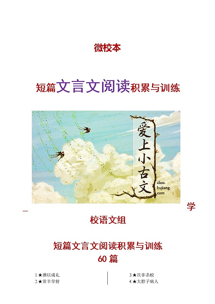 高考语文专题复习 短篇文言文阅读积累与训练第1页