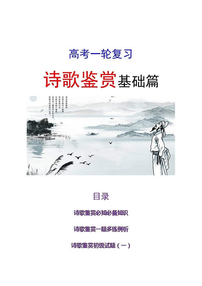 22微校本   高考语文资料整理 诗歌鉴赏基础篇（36页）01