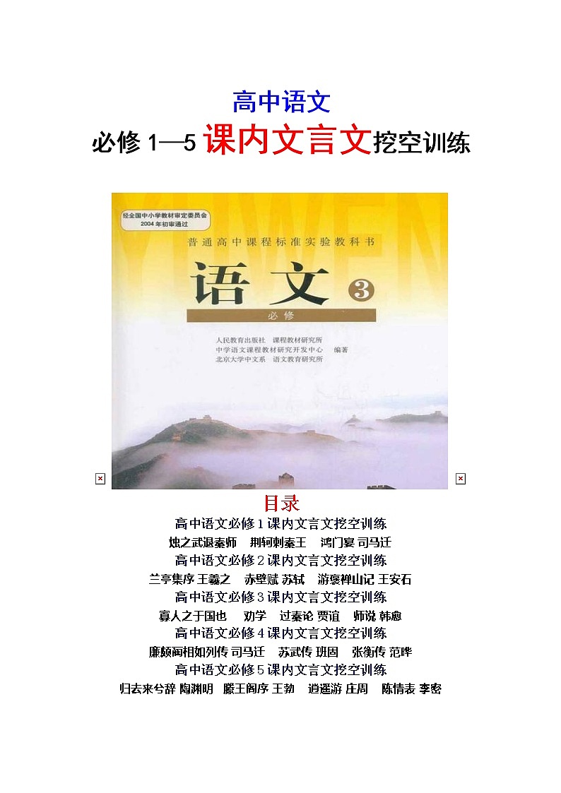 18微校本  必修1~5课内文言文挖空训练 (含答案)（34页）第1页