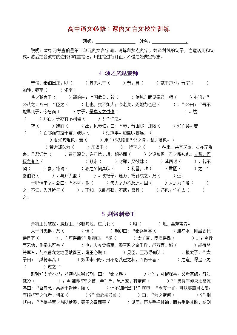 18微校本  必修1~5课内文言文挖空训练 (含答案)（34页）第2页