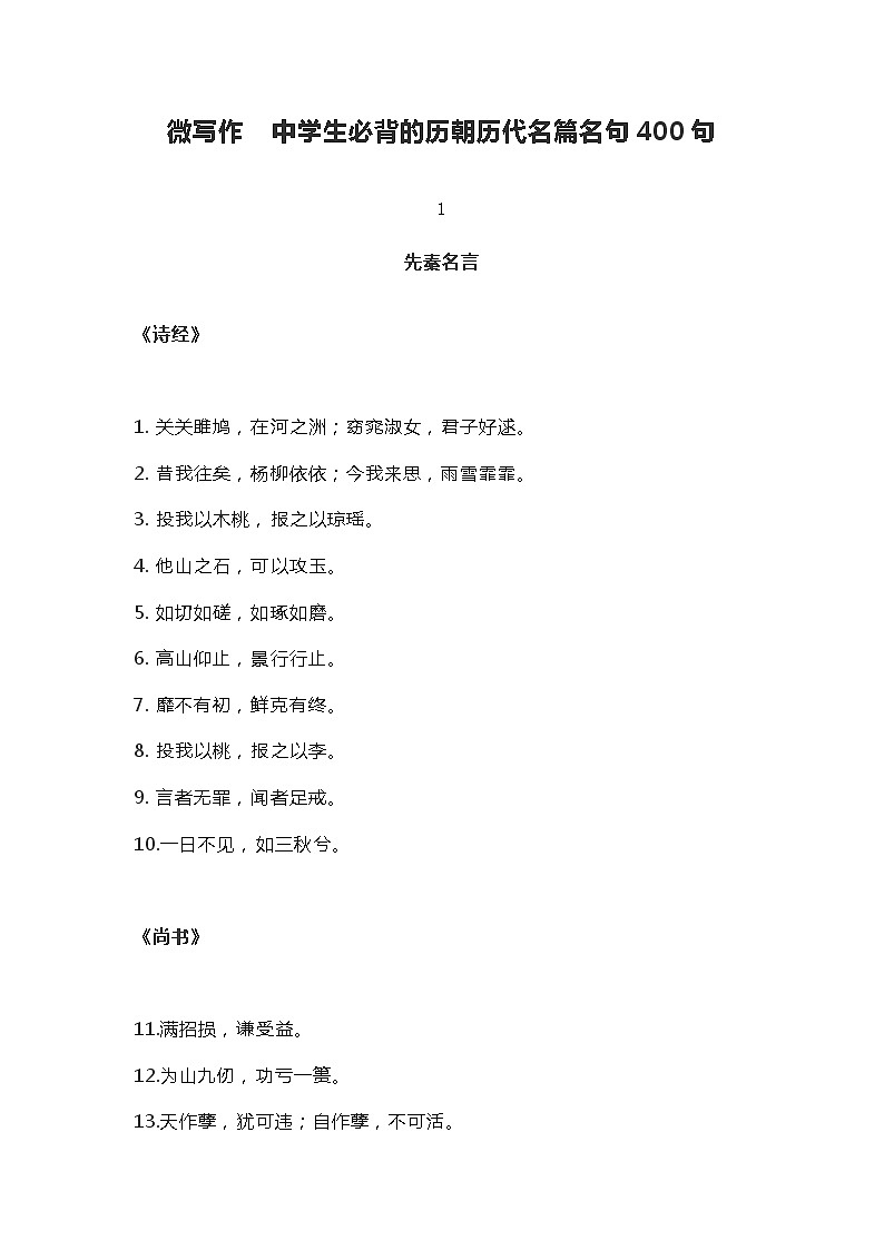 高考语文专题复习中学生必背的历朝历代名篇名句400句01