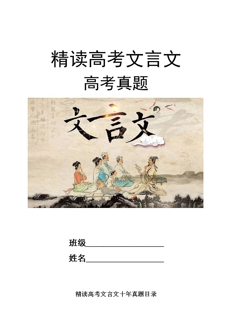 16微校本  精读高考文言文十年真题（挖词填空）（40页）第1页