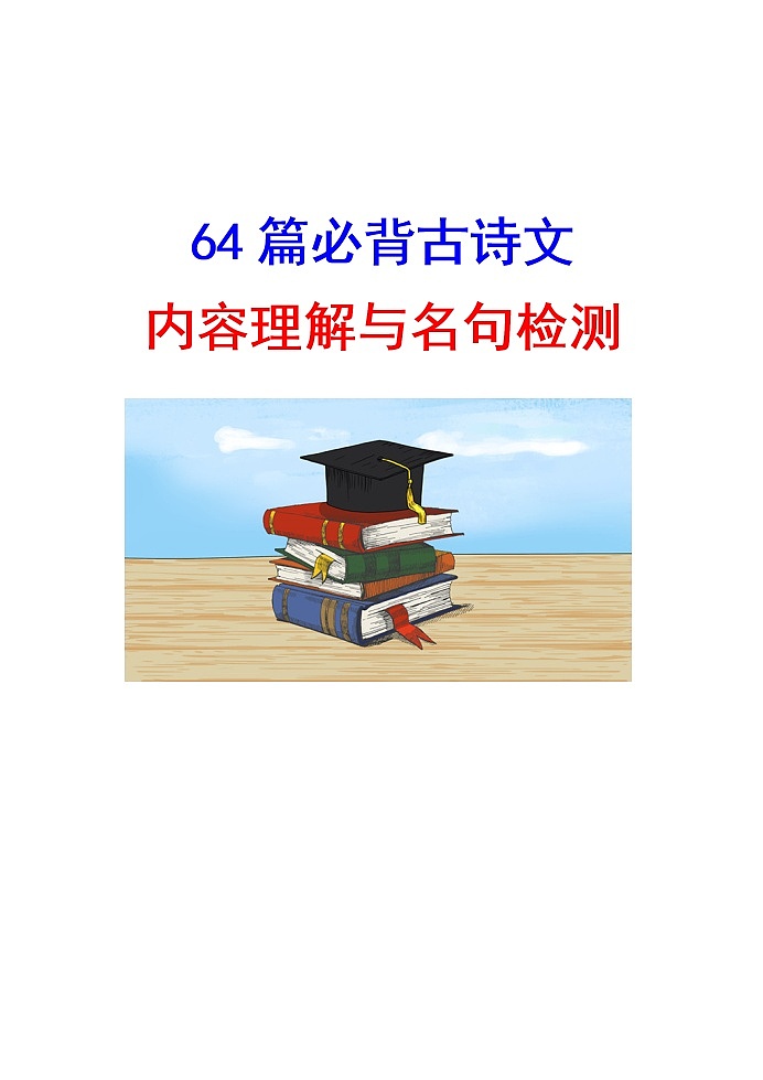 24微校本  64篇必背古诗文内容理解与名句检测（52页）01