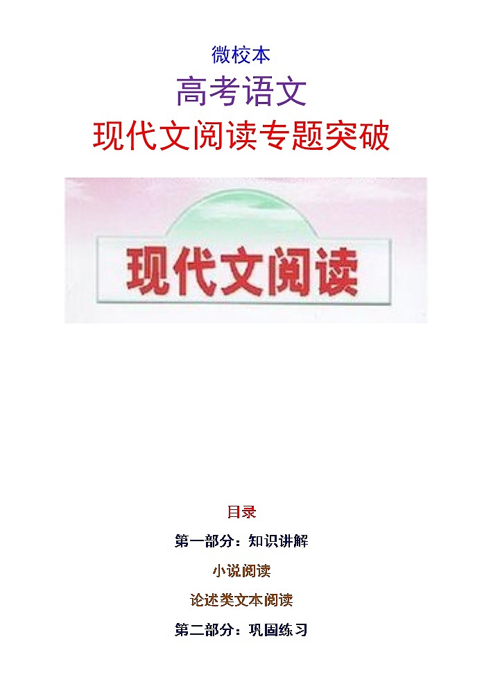 10微校本  高考现代文阅读专题训练（60页）01