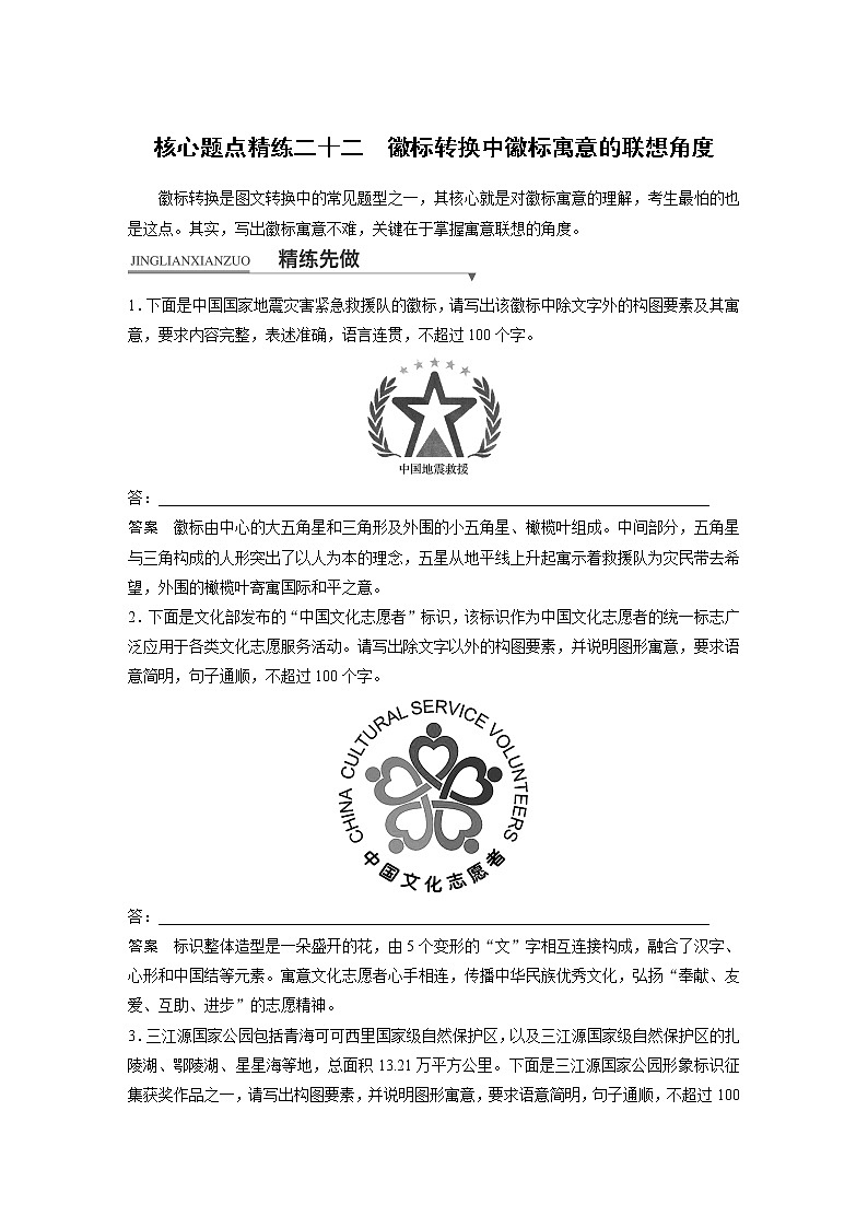 高考语文专题复习徽标转换中徽标寓意的联想角度第1页