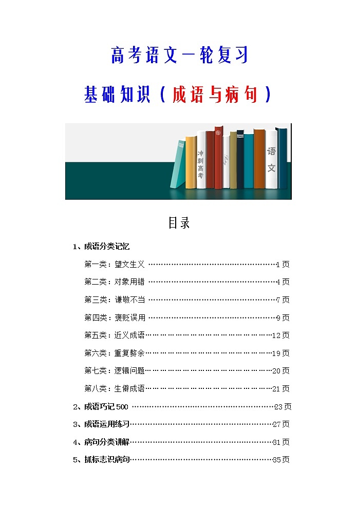 27微校本   高考语文资料整理 基础知识（成语与病句）（53页）01