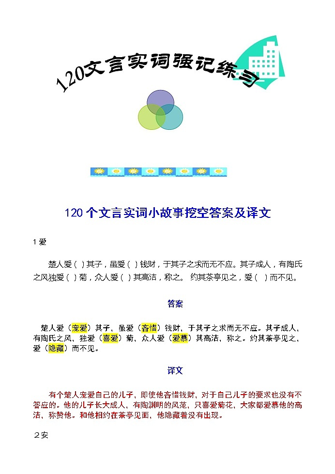 12微校本  120文言实词小故事挖空答案及全文翻译（56页）01