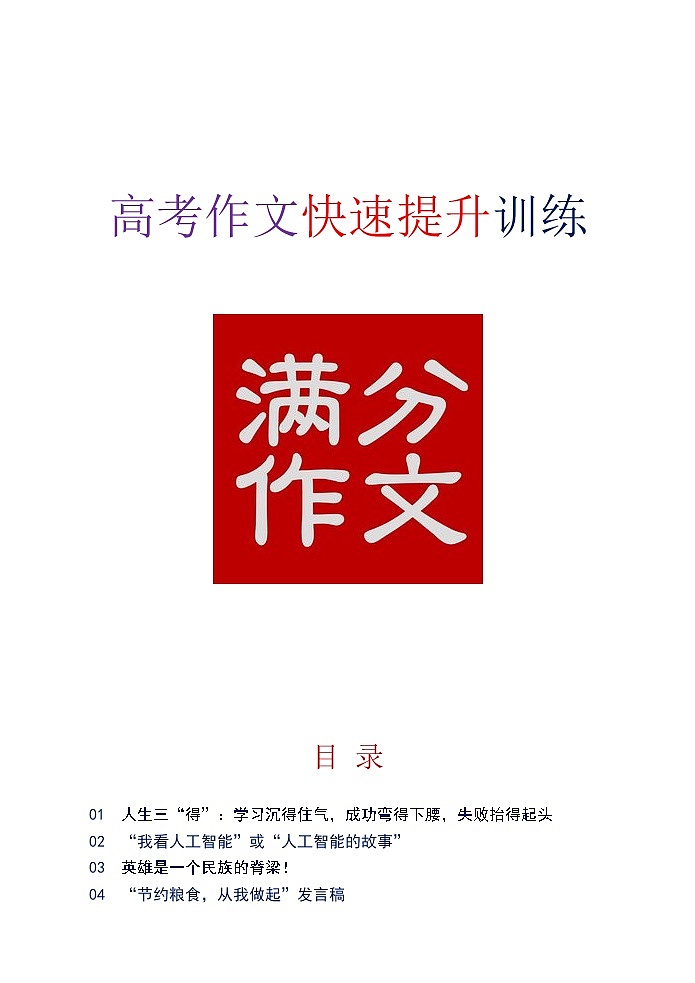 高考语文专题复习 高考作文快速提升训练(2)第1页