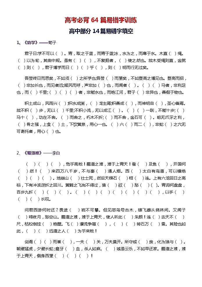 高考必背64篇易错字训练01