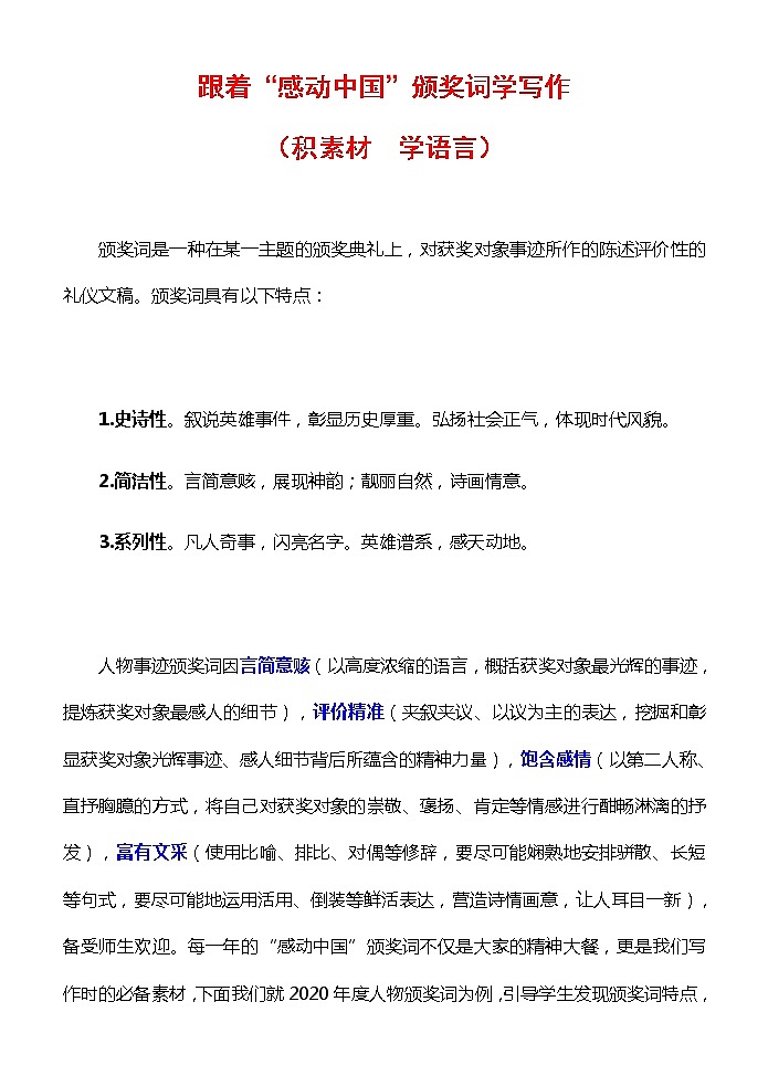 高考语文专题复习 跟着《感动中国》颁奖词学写作（积素材 美语言）01