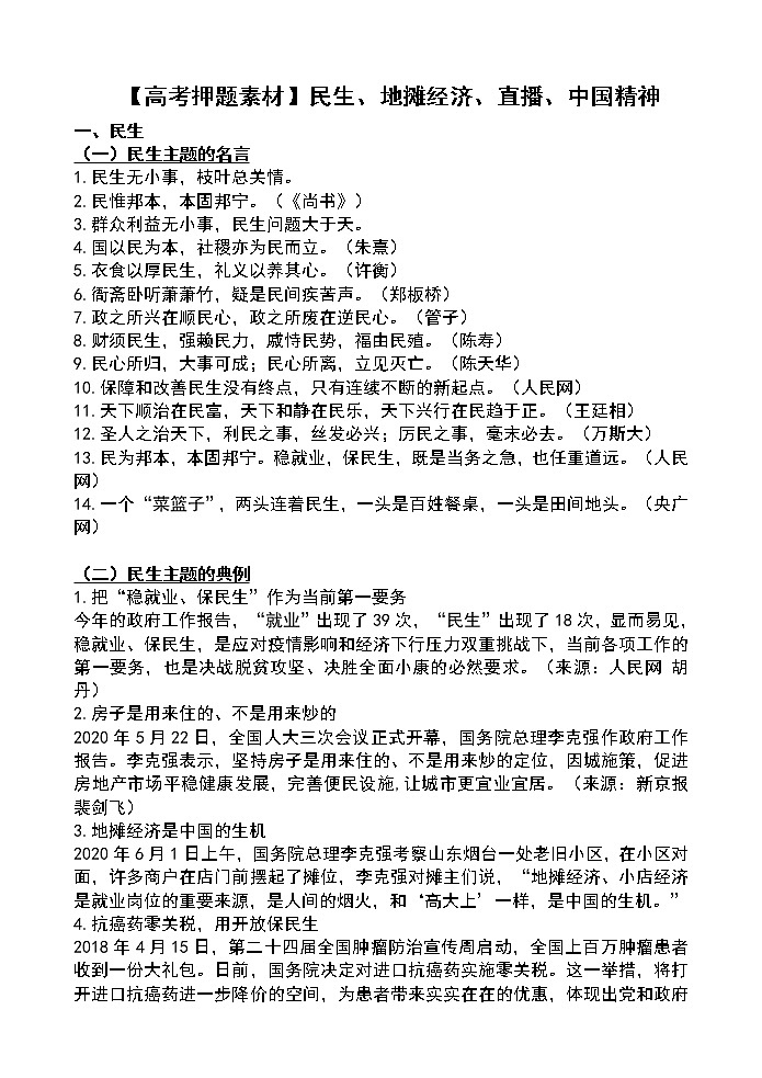 高考押题素材民生、地摊经济、直播、中国精神第1页