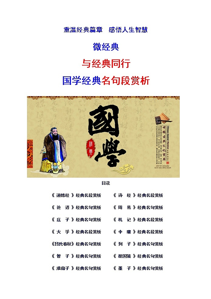 11微校本 重温经典篇章  感悟人生智慧 与经典同行（54页）第1页