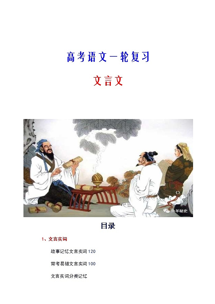 26微校本   高考语文资料整理 文言文阅读（45页）01