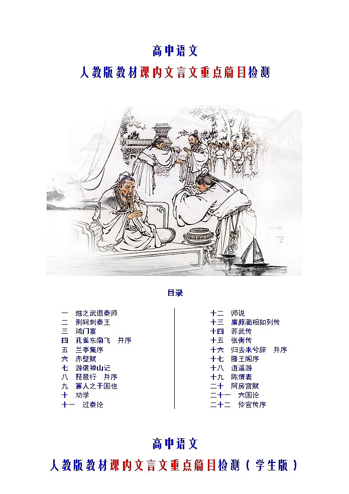 15微校本  课内文言文重点篇目检测 学生版（共95页）第1页