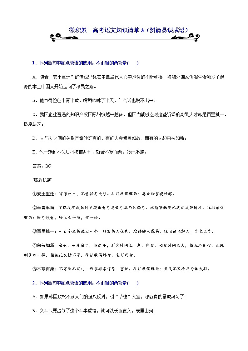 微积累  高考语文知识清单3（辨清易误成语）（25页）01