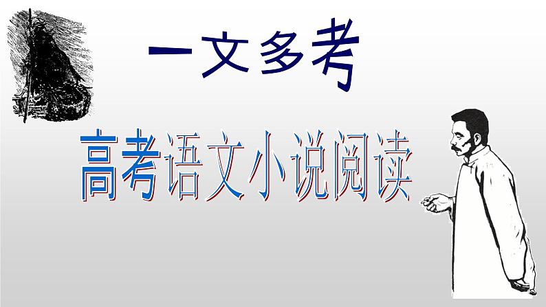 1一篇经典小说《祝福》搞定高考小说题型（91张）第1页