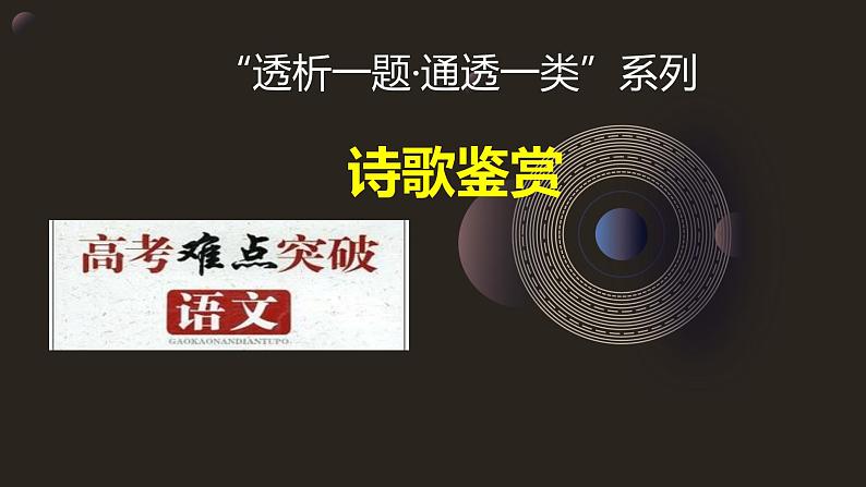 9高考语文透析一题·诗歌鉴赏（手法技巧）《柳梢青•送卢梅坡 》(1)第1页