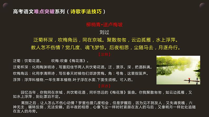 9高考语文透析一题·诗歌鉴赏（手法技巧）《柳梢青•送卢梅坡 》(1)第2页