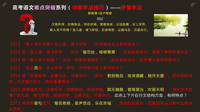 9高考语文透析一题·诗歌鉴赏（手法技巧）《柳梢青•送卢梅坡 》(1)第6页