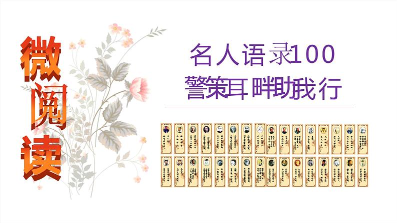 微阅读5   100句名人语录 警策耳畔助我行（22张）第1页