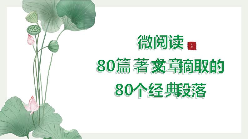 微阅读3   80篇著名文章80个经典段落（上）（42张）第1页