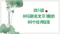 微阅读3   80篇著名文章80个经典段落（下）（42张）